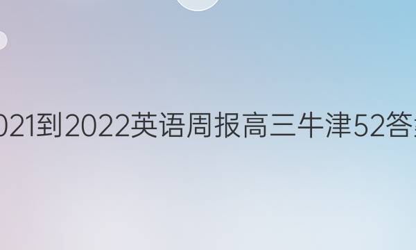 2021-2022 Ӣܱ  ţ 52ͼƬ