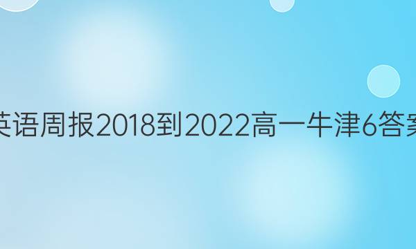 英语周报 2018-2022 高一 牛津 6答案