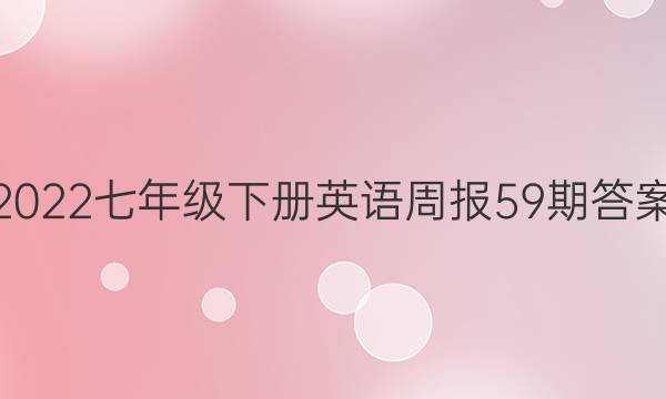 2022七年级下册英语周报59期答案
