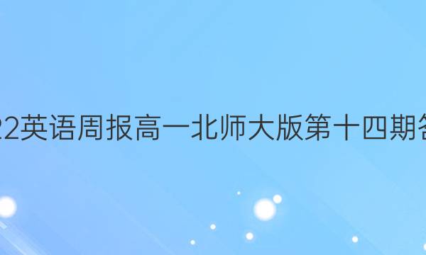 2022英语周报高一北师大版第十四期答案