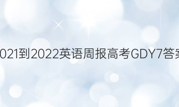 2021-2022 Ӣܱ ߿ GDY 7ͼƬ
