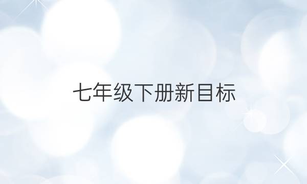 七年级下册新目标，英语周报答案