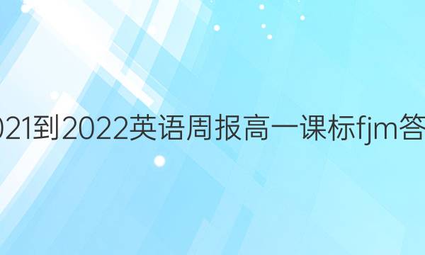 2021-2022 英语周报 高一 课标 fjm答案
