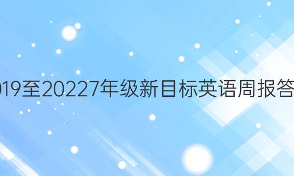 2019至20227年级新目标英语周报答案
