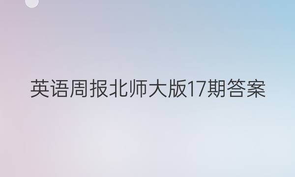 英语周报北师大版17期答案