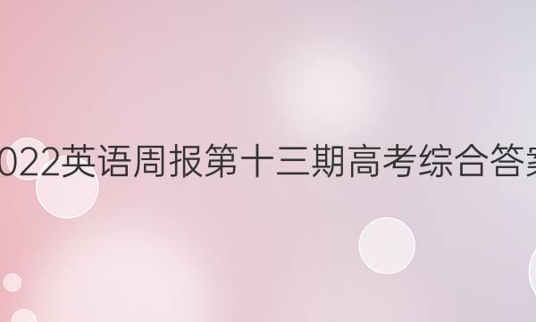 2022英语周报第十三期高考综合答案