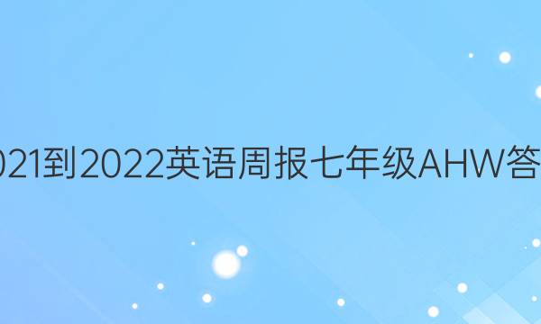 2021-2022 Ӣܱ 꼶 AHW ͼƬ