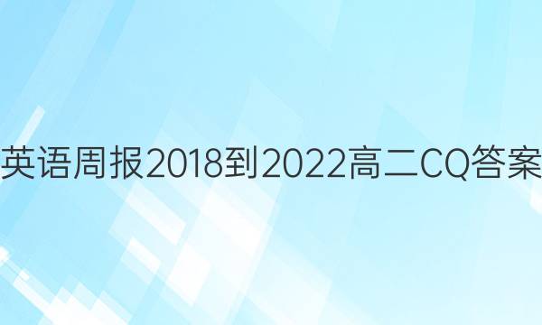 英语周报2018-2022高二CQ答案