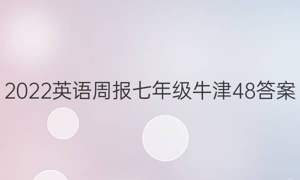 2022 Ӣܱ 꼶 ţ 48ͼƬ