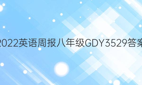 2022 Ӣܱ 꼶 GDY 3529ͼƬ