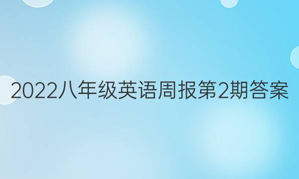 2022八年级英语周报第2期答案