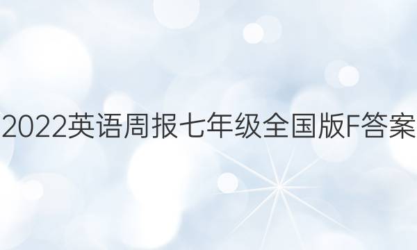 2022 英语周报七年级全国版F答案