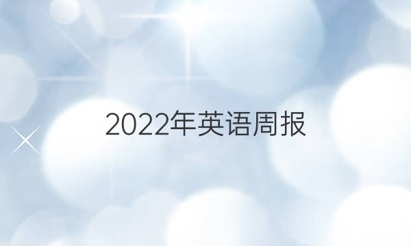 2022年英语周报，七年级下册答案