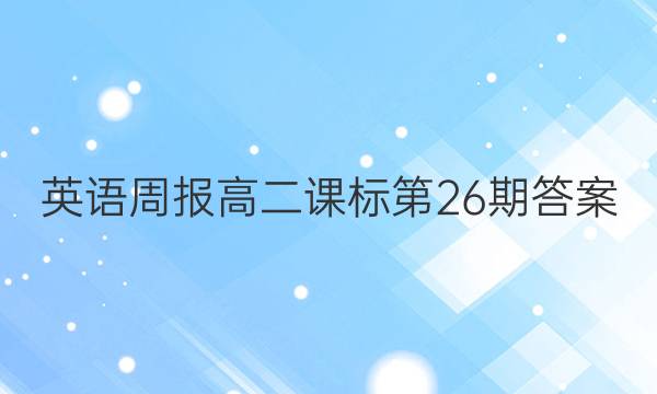 英语周报高二课标第26期答案