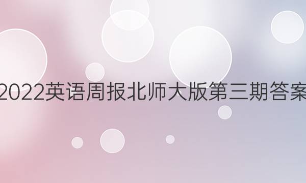 2022英语周报北师大版第三期答案