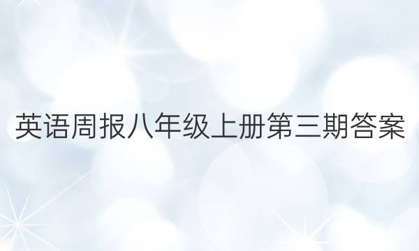 英语周报八年级上册第三期答案