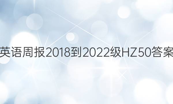 Ӣܱ 2018-2022  HZ 50ͼƬ