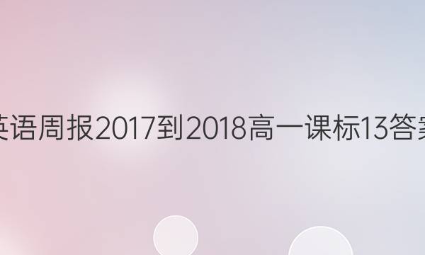 英语周报 2017-2018 高一 课标 13答案
