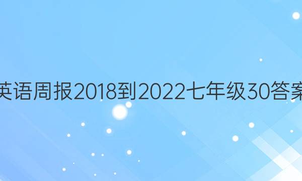 Ӣܱ 2018-2022 꼶30ͼƬ