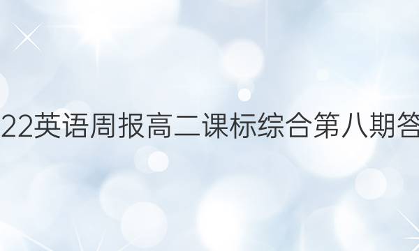2022英语周报高二课标综合第八期答案