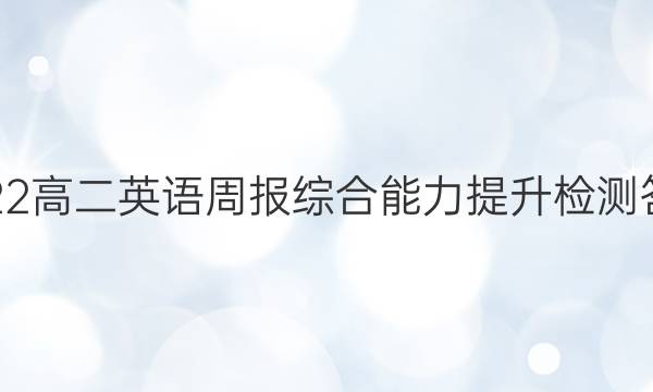 2022高二英语周报综合能力提升检测答案图片