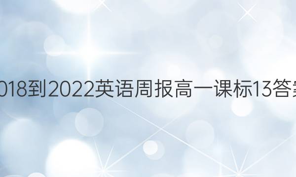 2018-2022 英语周报 高一 课标 13答案