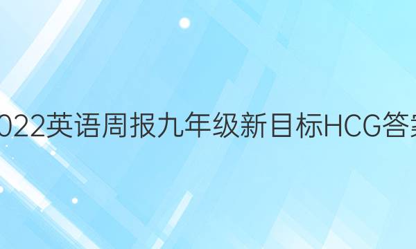 2022英语周报九年级新目标HCG答案