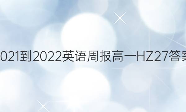 2021-2022 英语周报 高一 HZ 27答案