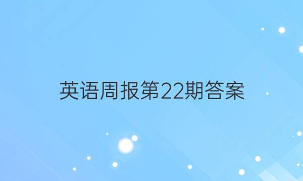 英语周报第22期答案。