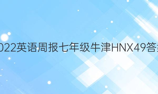 2022 英语周报 七年级 牛津HNX 49答案