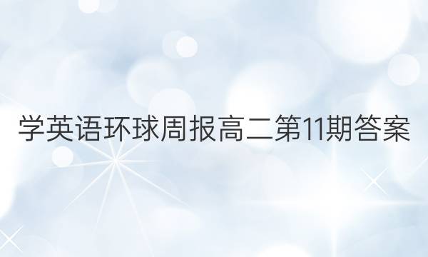 学英语环球周报高二第11期答案