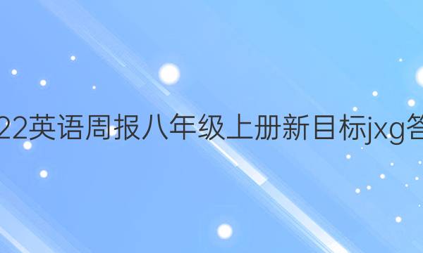 2022英语周报八年级上册新目标jxg答案