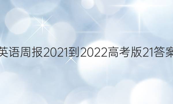 Ӣܱ2021-2022߿21ͼƬ