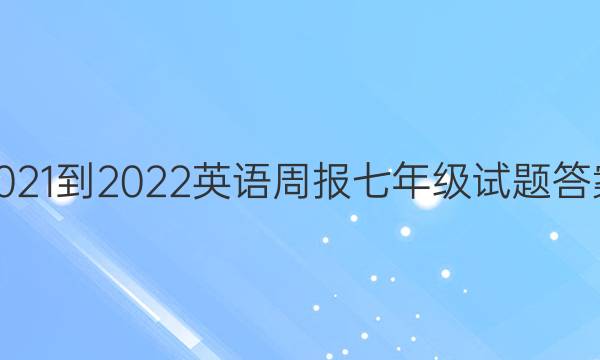 2021-2022Ӣܱ꼶ͼƬ