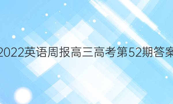 2022英语周报高三高考第52期答案