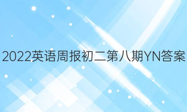 2022英语周报初二第八期YN答案