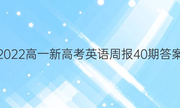 2022һ¸߿Ӣܱ40ڴͼƬ