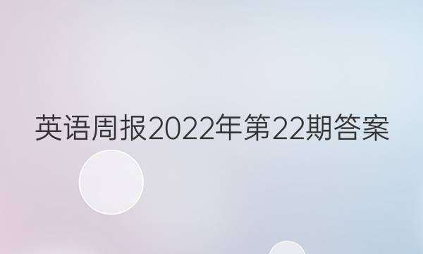 英语周报2022年第22期答案