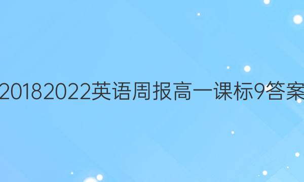 2018 2022英语周报高一课标9答案