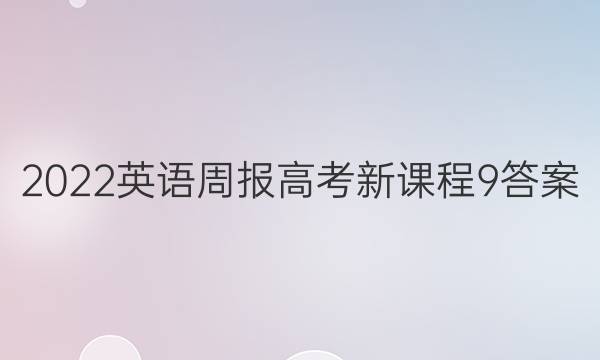 2022 英语周报 高考 新课程 9答案