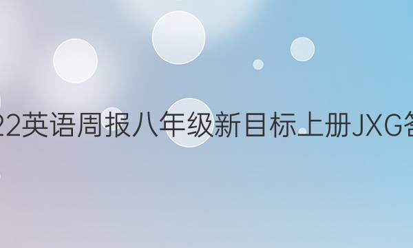 2022英语周报八年级新目标上册JXG答案