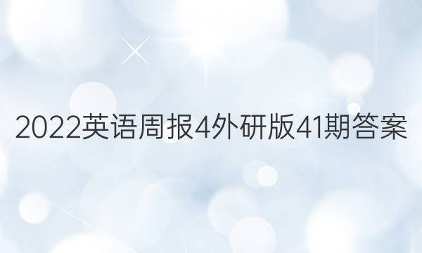 2022英语周报4外研版41期答案
