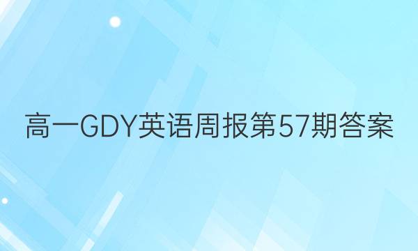 高一GDY英语周报第57期答案
