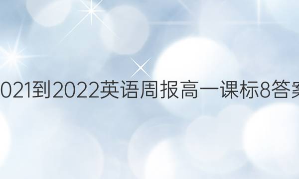 2021-2022 英语周报 高一 课标 8答案