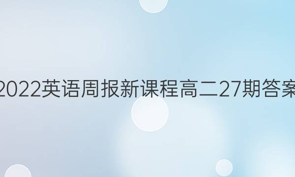 2022英语周报新课程高二27期答案