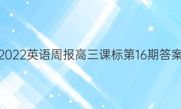 2022英语周报高三课标第16期答案