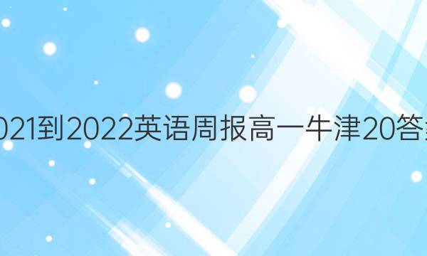 2021-2022 Ӣܱ һ ţ 20ͼƬ