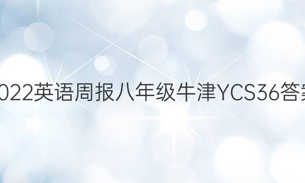 2022 Ӣܱ 꼶 ţ YCS 36ͼƬ