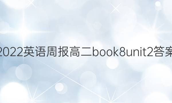2022Ӣܱ߶book8unit2ͼƬ