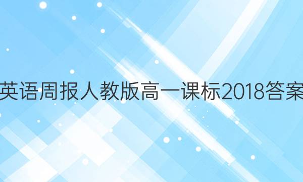 英语周报人教版高一课标2018答案